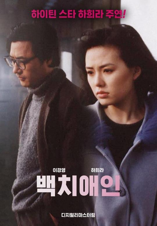 《白痴爱侣》电影封面