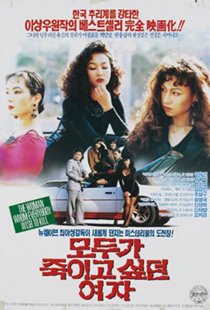 《女每个人都想杀》电影封面