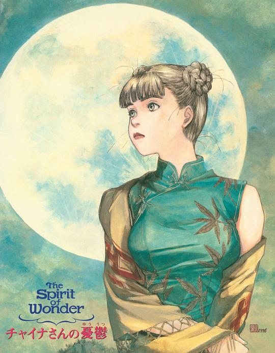 《奇想的精神：芝娜的忧郁》动画封面