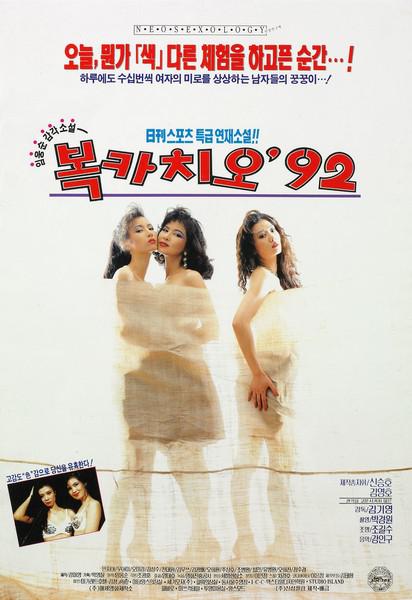 《薄伽丘‘92》电影封面