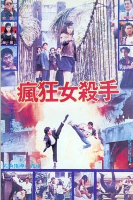 《疯狂女杀手》电影封面