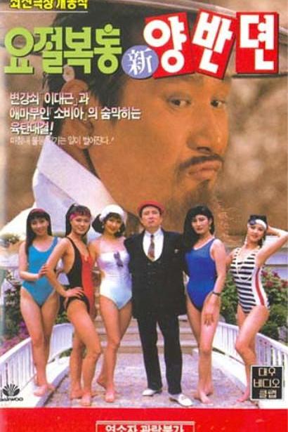 《요절복통 신양반뎐》电影封面