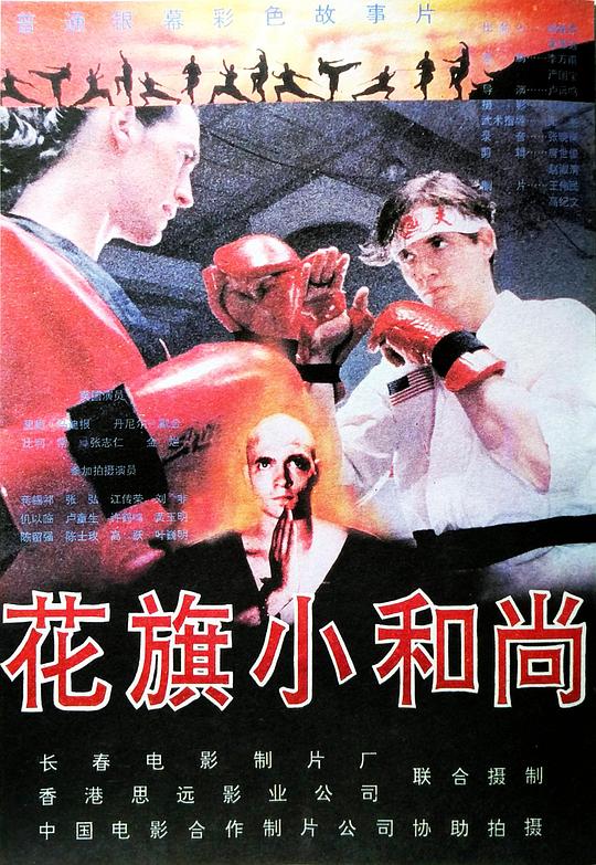 《花旗小和尚》电影封面
