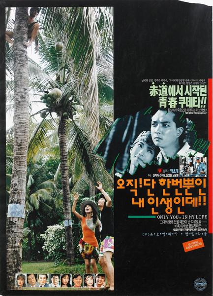 《人生只有一次》电影封面