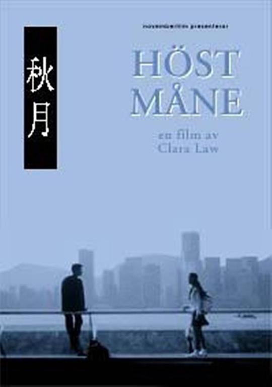 《秋月》电影封面