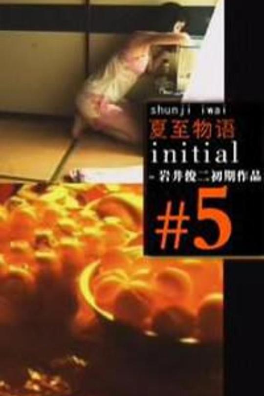 《夏至物语》电影封面