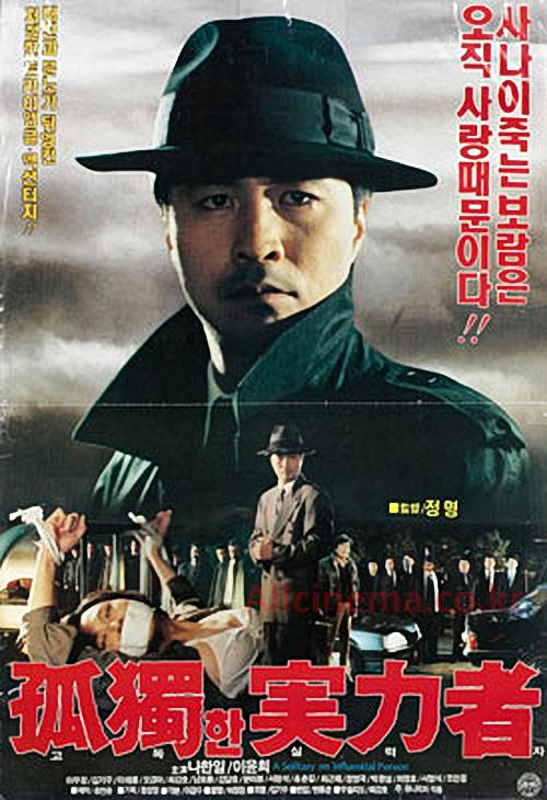 《孤独的实力者》电影封面