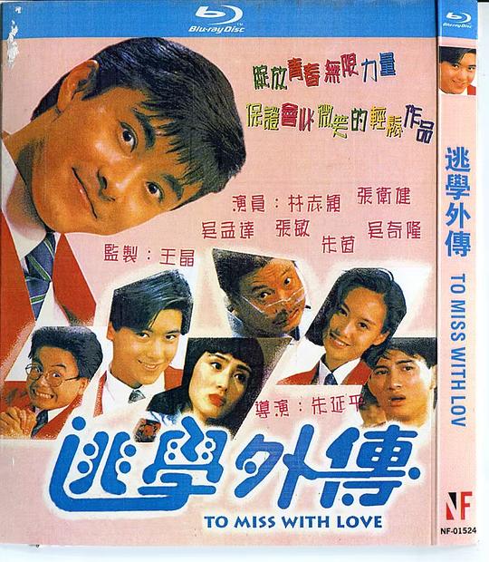 《逃学外传》电影封面