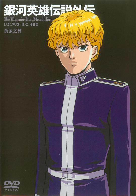 《银河英雄传说外传 黄金之翼》动画封面