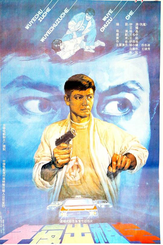 《午夜出租车》电影封面