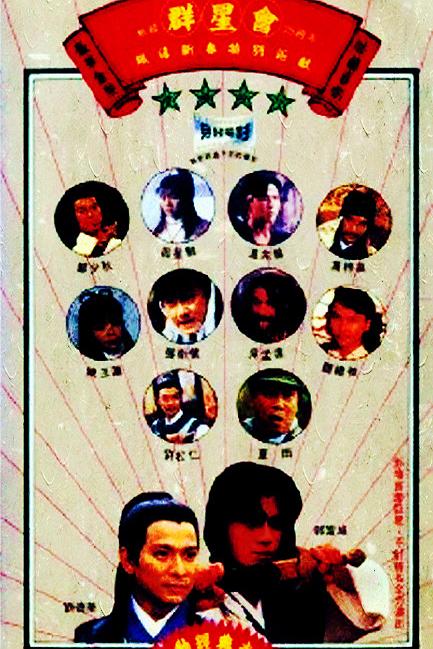 《群星会》电影封面