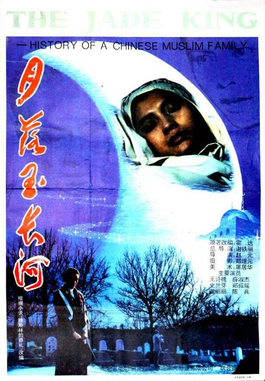 《月落玉长河》电影封面