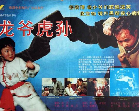 《龙爷虎孙》电影封面