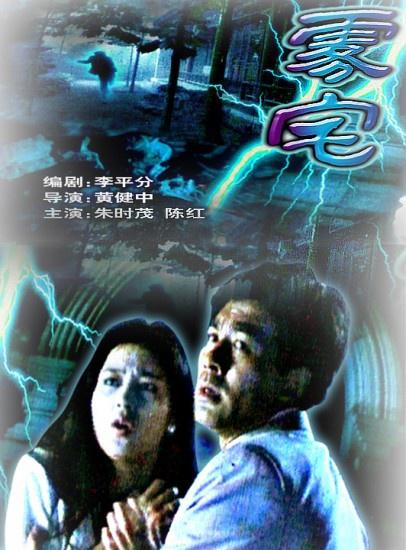 《雾宅》电影封面