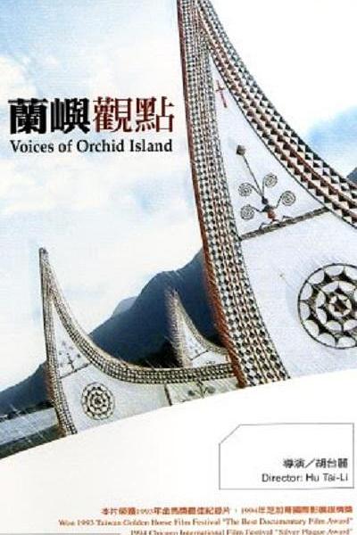 《兰屿观点》纪录片封面