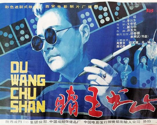 《赌王出山》电影封面