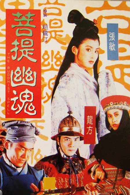 《菩提幽魂》电影封面