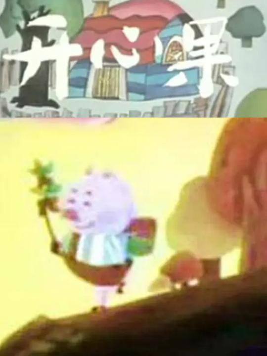 《开心果》动画封面