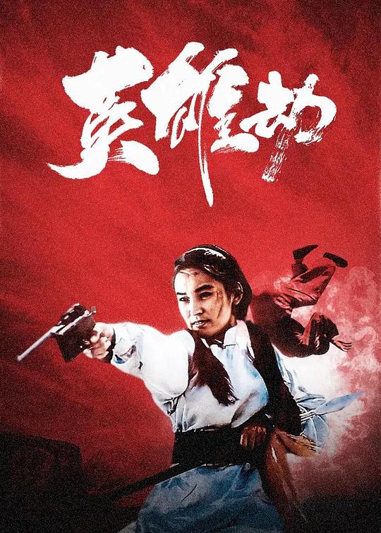 《英雄劫》电影封面