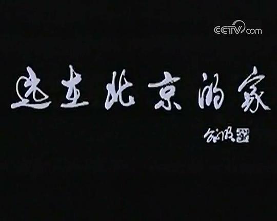 《远在北京的家》纪录片封面