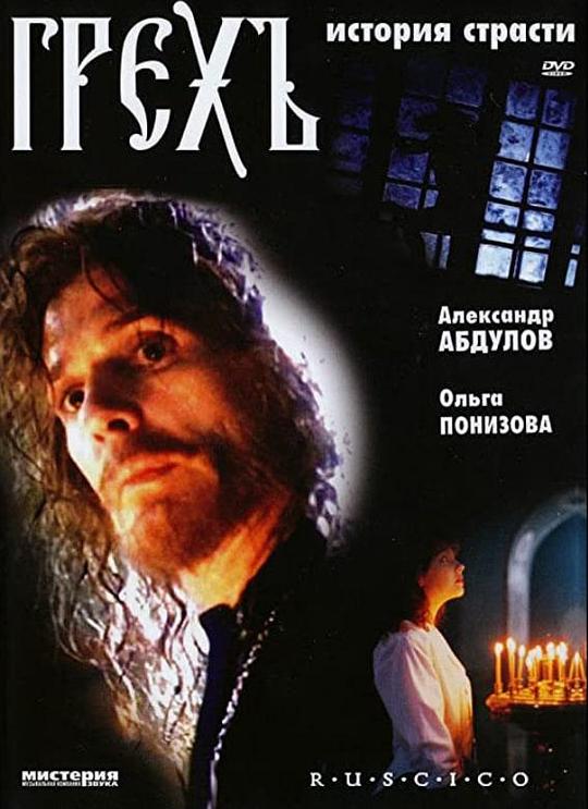 《罪孽：激情的故事》电影封面