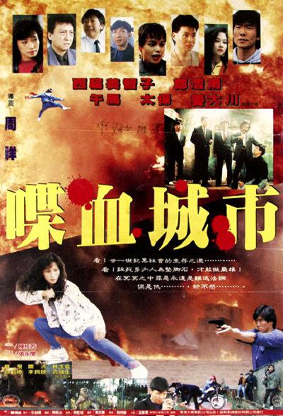 《喋血城市》电影封面