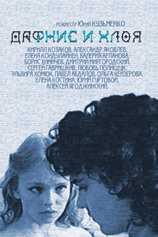 《达佛涅斯和克洛伊》电影封面