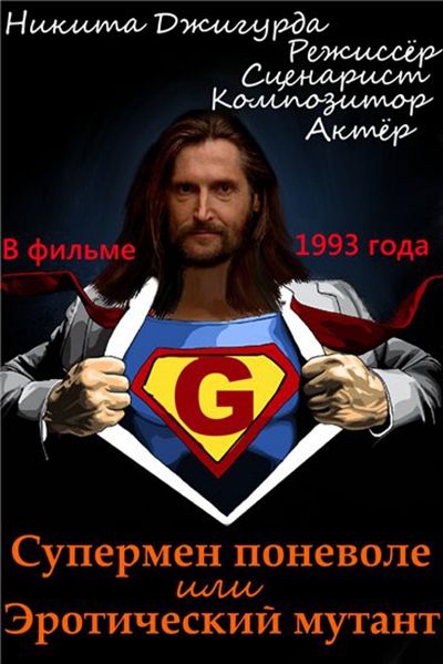 《超人无可奈何,或曰好色的突变种》电影封面