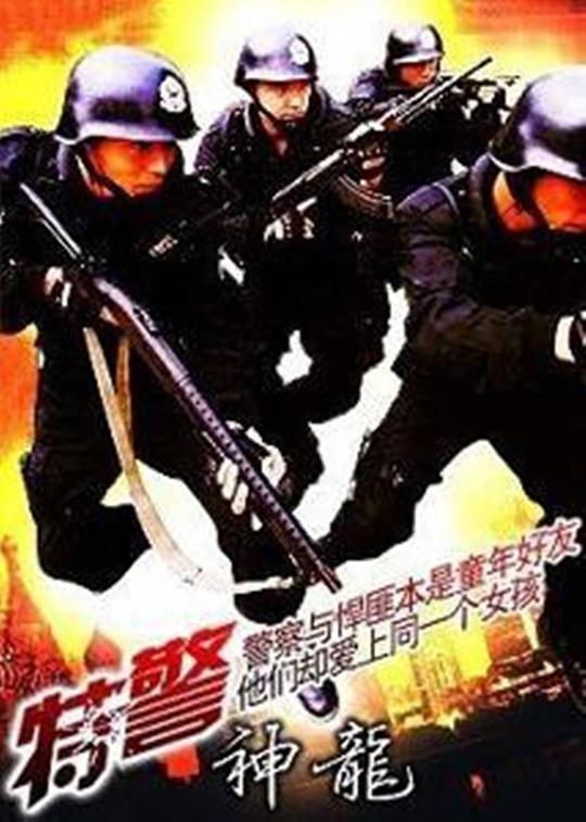 《特警神龙》电影封面