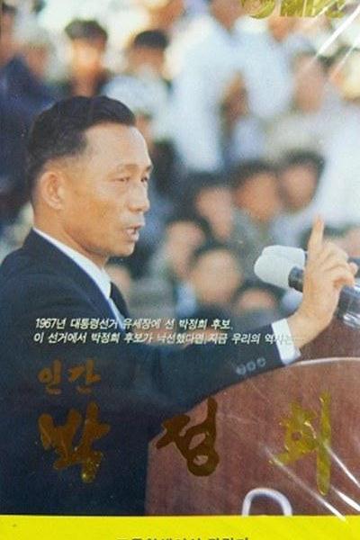 《人间朴正熙》电影封面