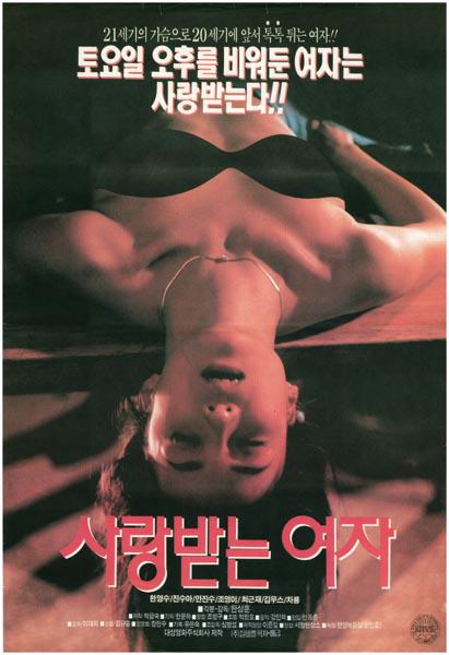 《사랑받는 여자》电影封面