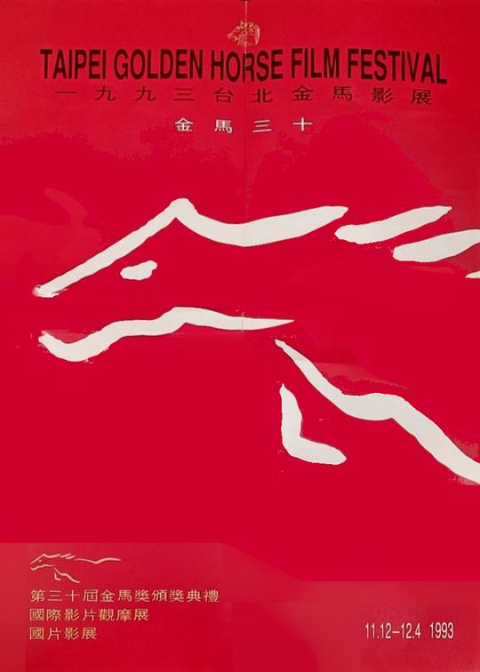 《第30届金马奖颁奖典礼》活动封面