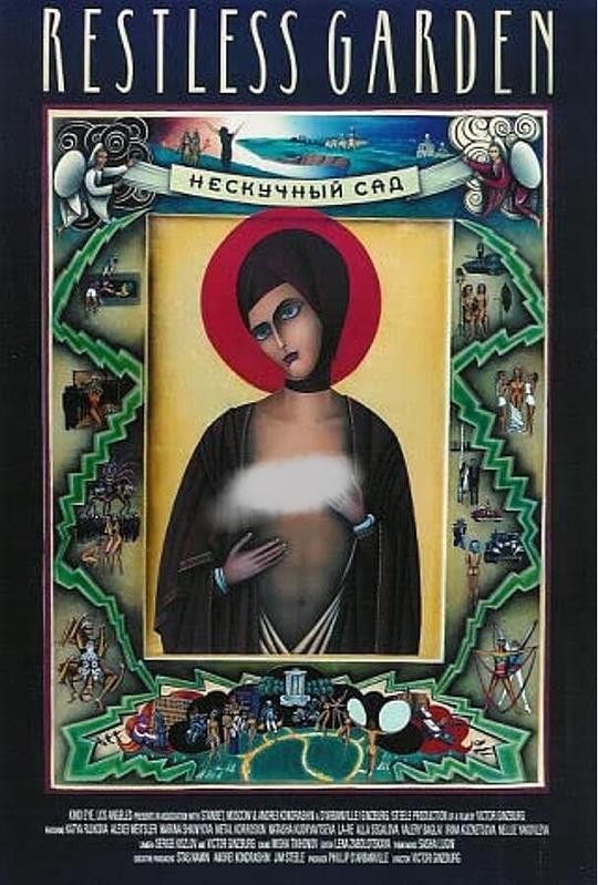 《不安宁的花园》纪录片封面