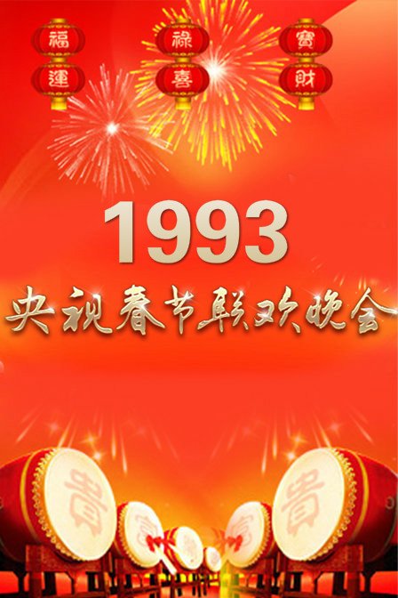 《1993年中央电视台春节联欢晚会》音乐封面