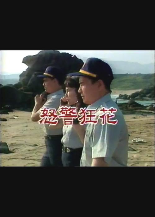 《怒警狂花》电影封面