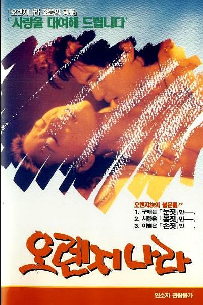 《奥兰治县》电影封面