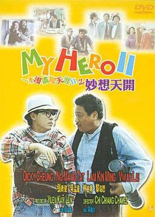 《一本漫画闯天涯II妙想天开》电影封面