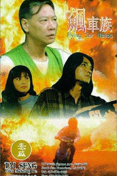 《飆車族》电影封面