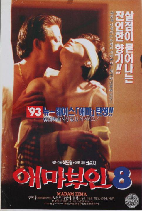 《爱麻夫人8》电影封面