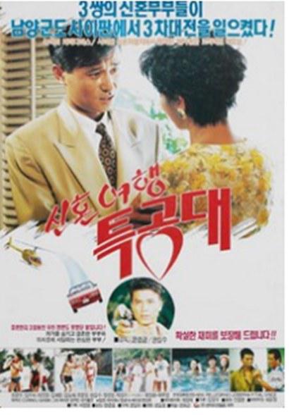 《蜜月旅行特工队》电影封面