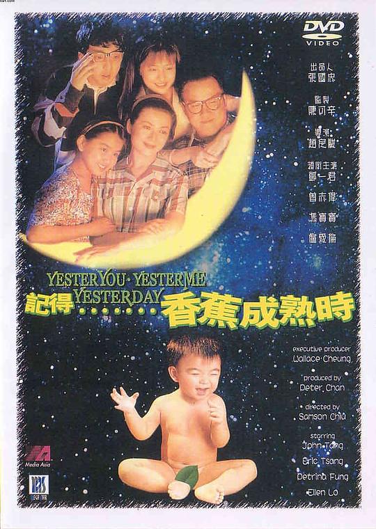 《记得香蕉成熟时》电影封面