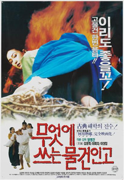 《무엇에 쓰는 물건인고》电影封面