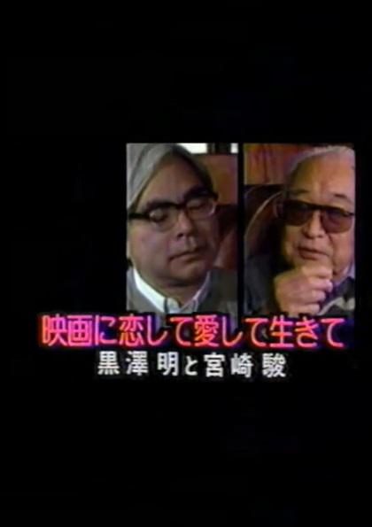 《黑泽明宫崎骏对谈》纪录片封面