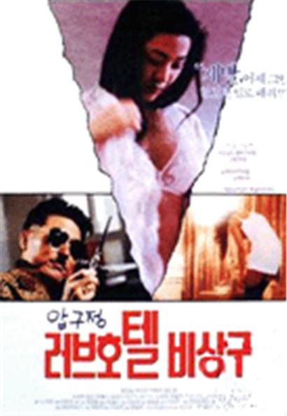 《发生在酒店的爱情》电影封面