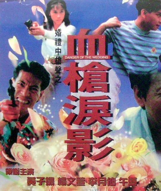 《血枪泪影》电影封面