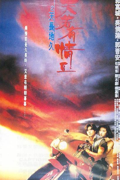 《天若有情2之天长地久》电影封面