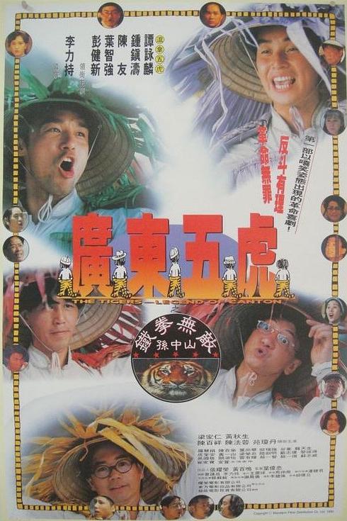 《广东五虎之铁拳无敌孙中山》电影封面