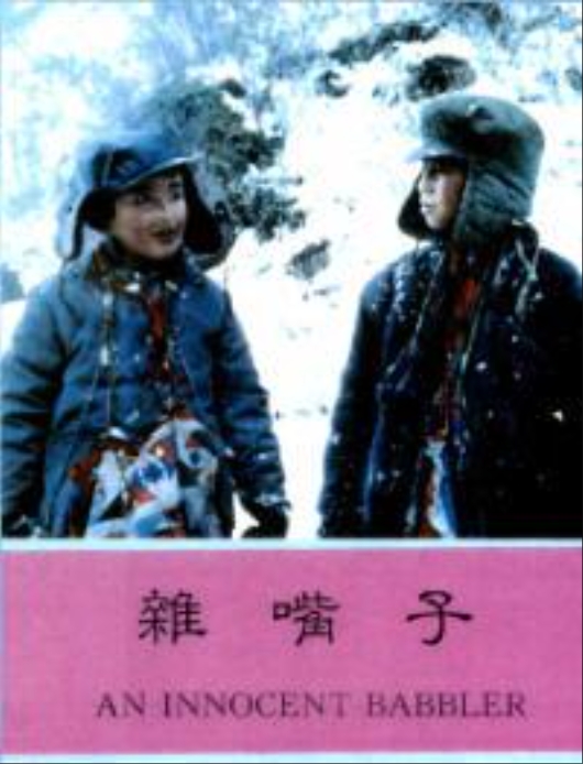 《杂嘴子》电影封面