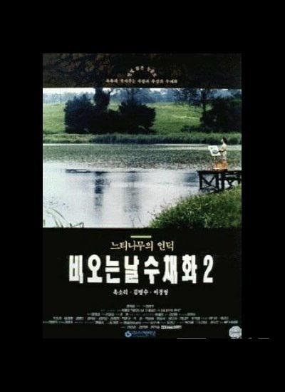 《雨天的水彩画2》电影封面