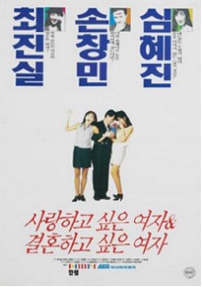 《想爱的女人，想结婚的女人》电影封面